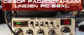 Uniden PC68XL